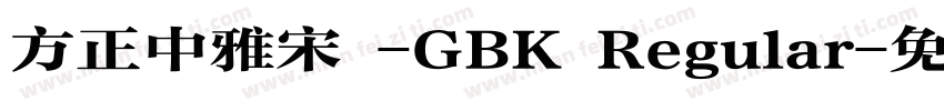 方正中雅宋 -GBK Regular字体转换